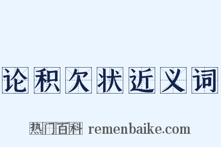 论积欠状近义词是什么意思的图片